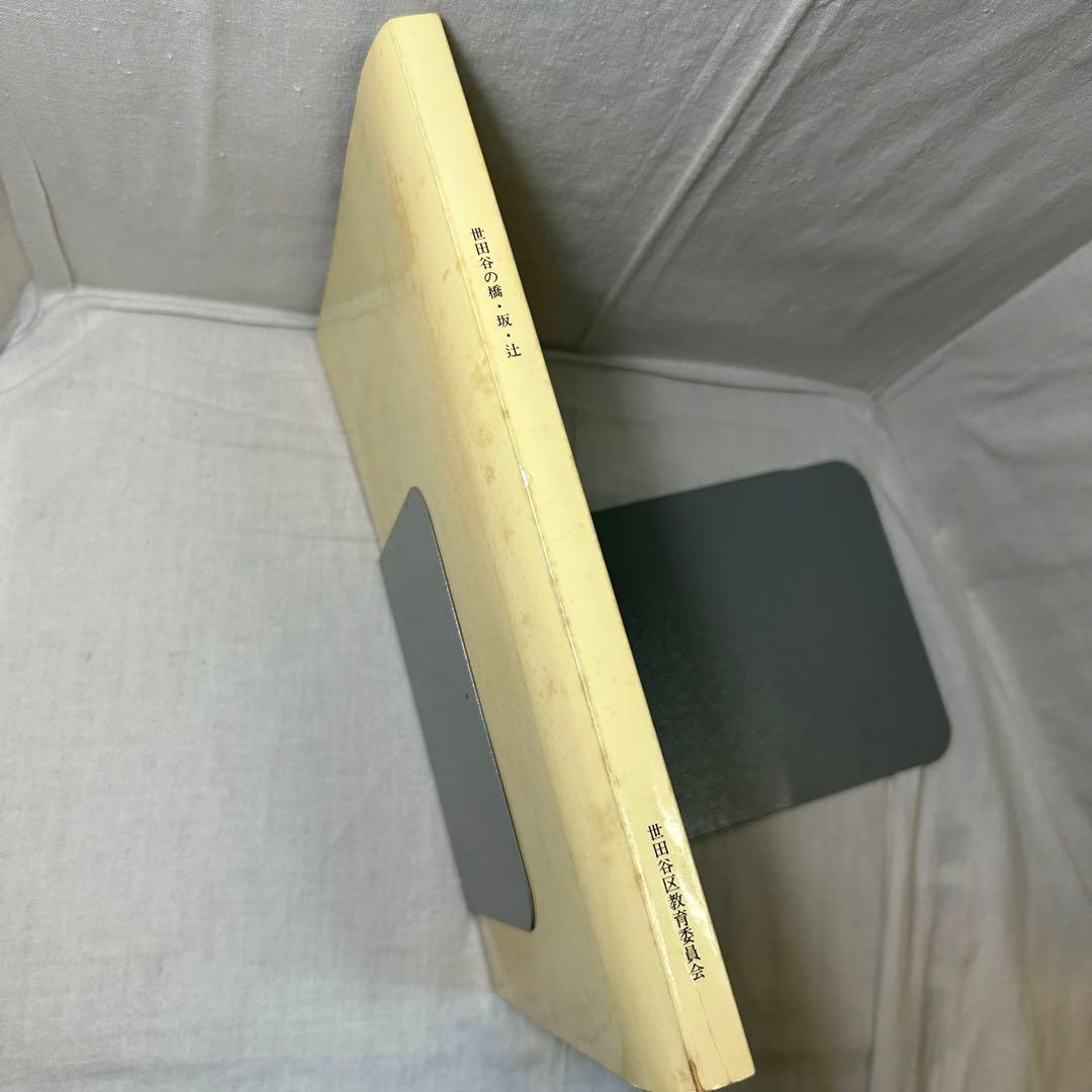 世田谷の橋・坂・辻 駒沢大学教授 櫻井正信／1988／世田谷区教育委員会