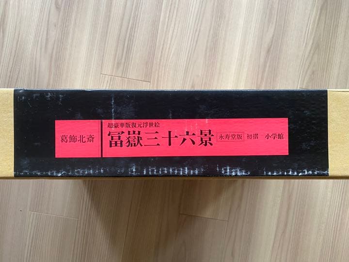 47枚揃 葛飾北斎 富嶽三十六景 永寿堂版 初摺 復元浮世絵 永田生慈監
