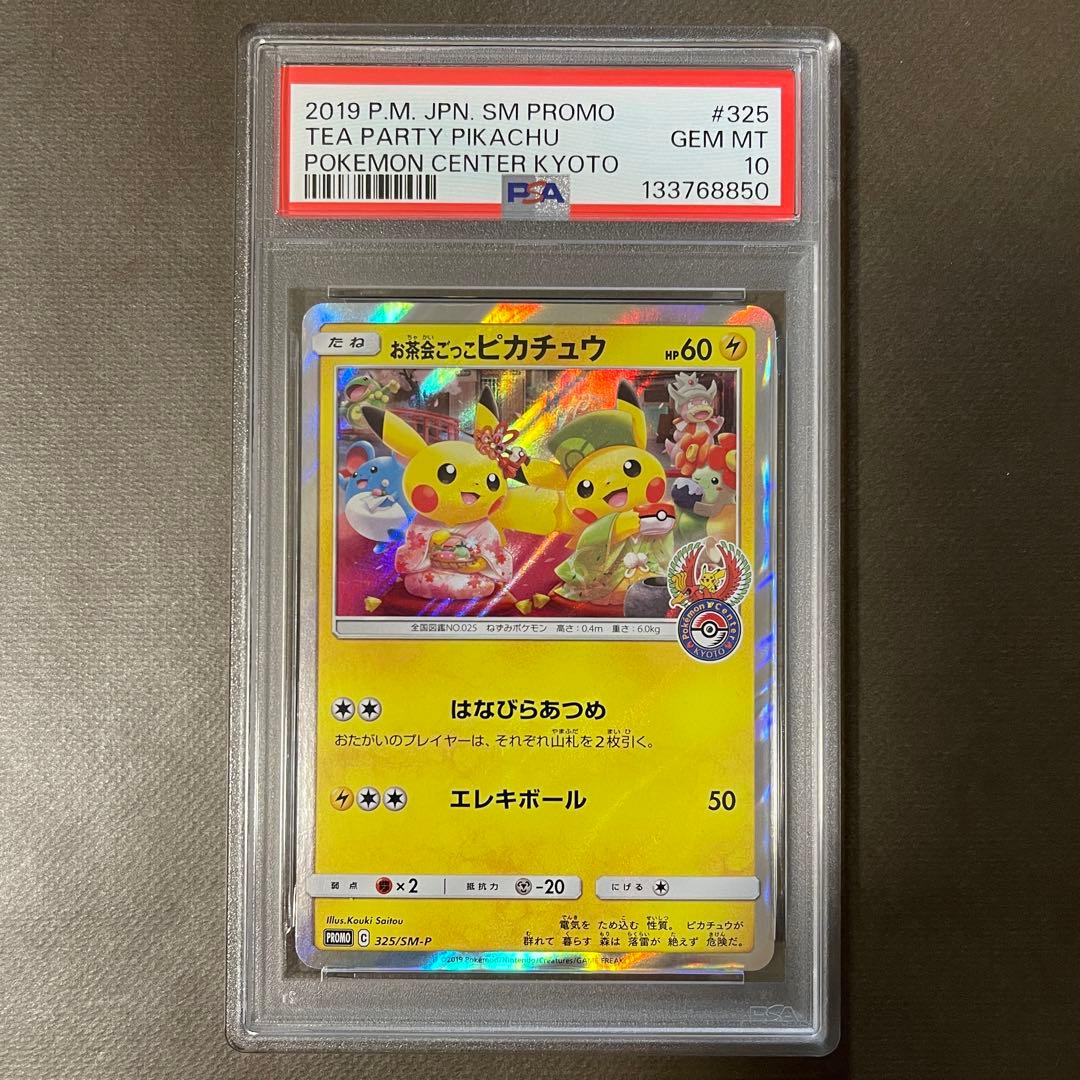 最安値‼️お茶会ごっこピカチュウ PSA10【極美品】ポケセン京都プロモ　即日発送 状態難/PSA10鑑定済〕お茶会ごっこピカチュウ【P】{325/SM-P}