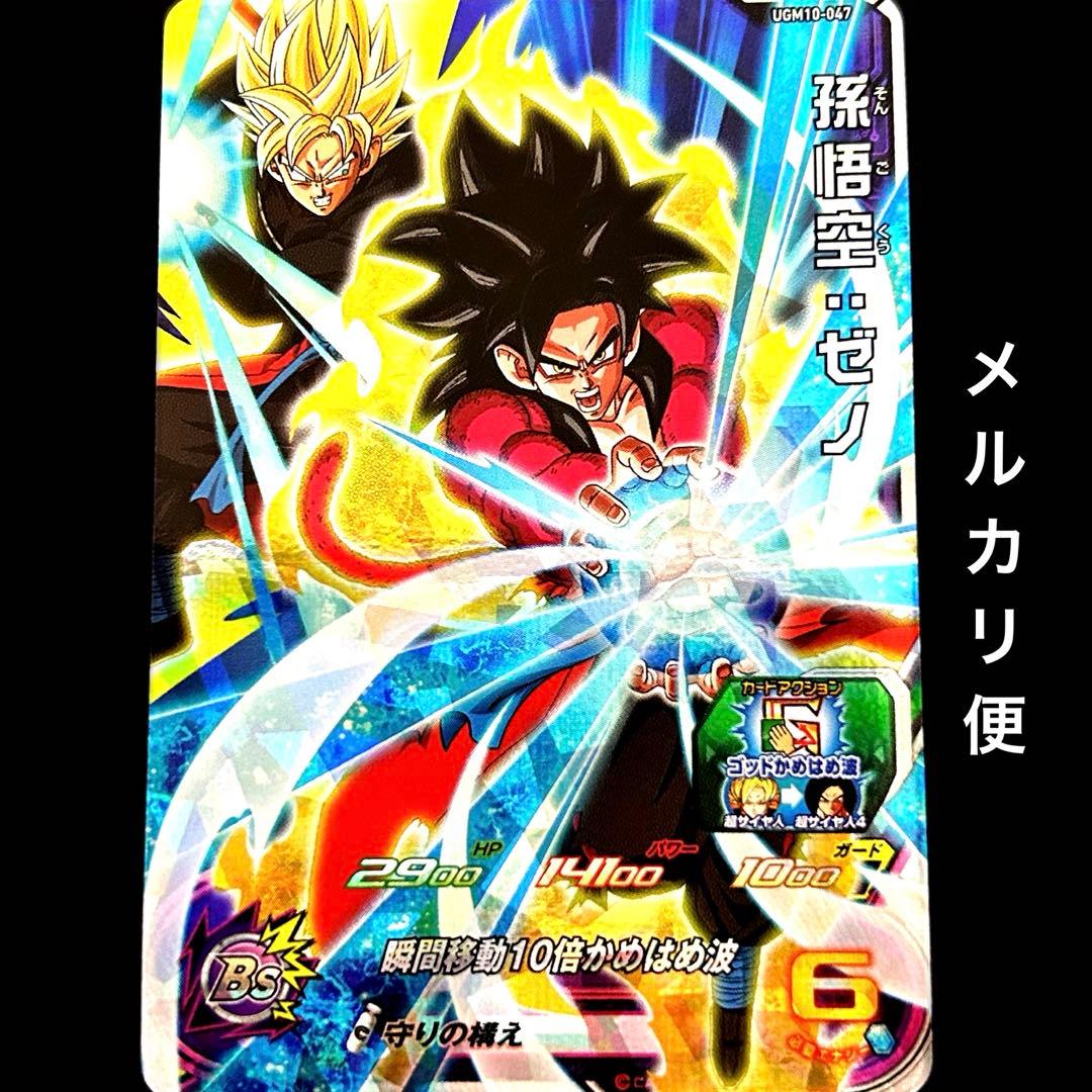 ⭐️スーパードラゴンボールヒーローズ 孫悟空：ゼノ UGM10-047 - メルカリ