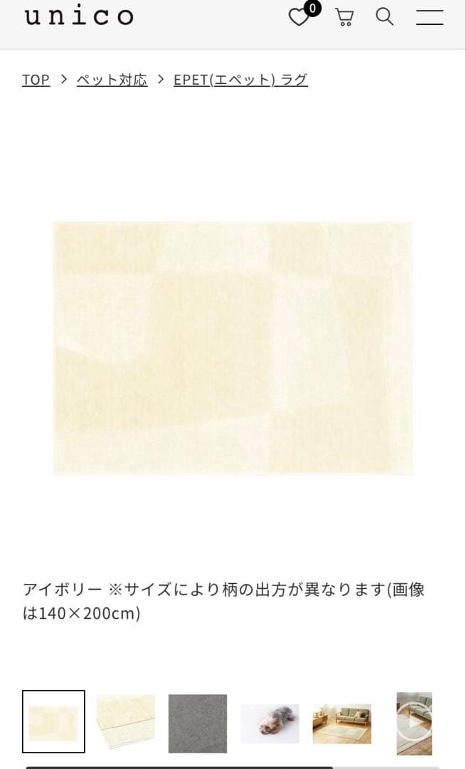 unico EPET(エペット) ラグ - アイボリー / 100×140cm - メルカリ