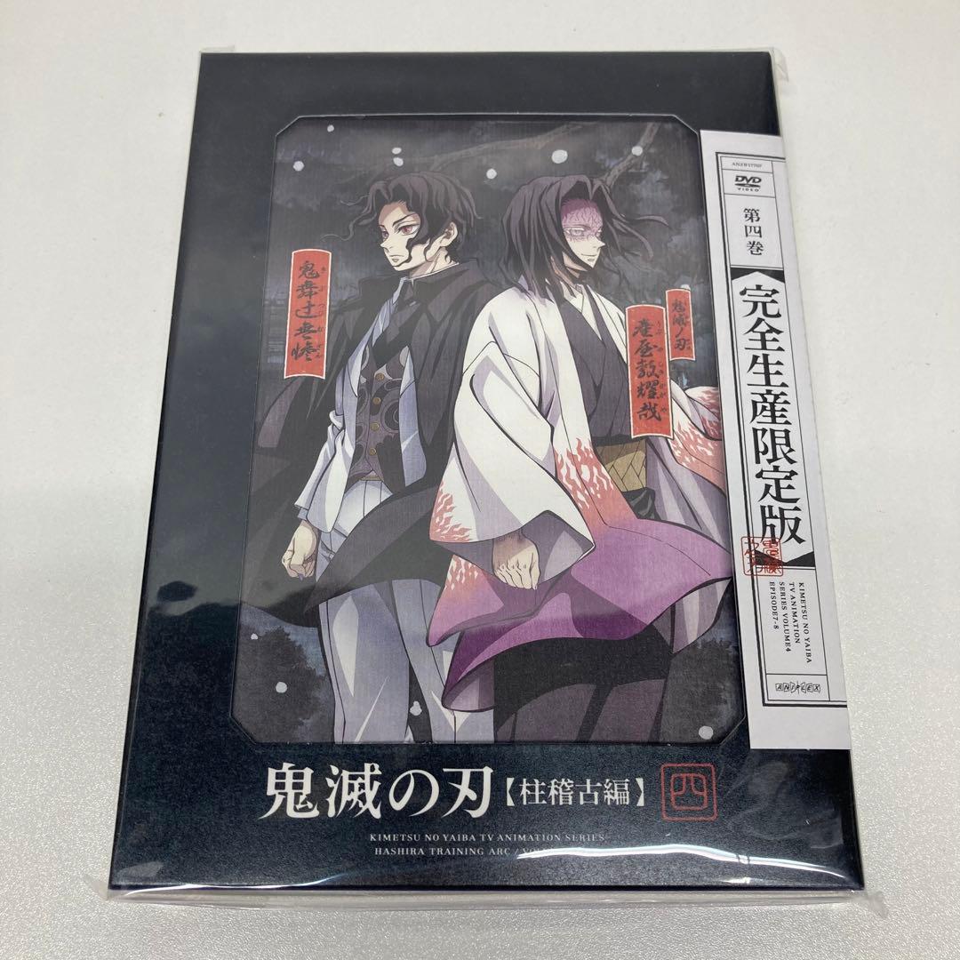 鬼滅の刃 柱稽古編 DVD 全4巻セット 完全生産限定版 全巻収納BOX付き