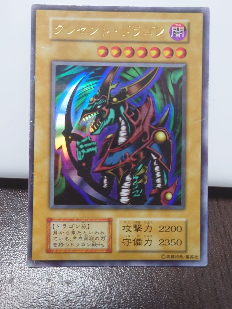 遊戯王　クレセント・ドラゴン【初期】 遊戯王カード/クレセント・ドラゴン(初期) - メルカリ