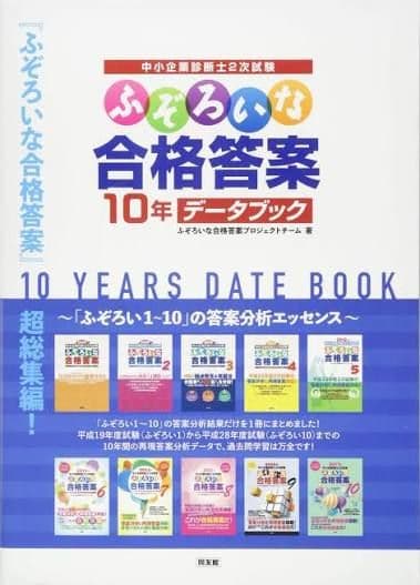 中小企業診断士2次試験 ふぞろい14年分 10年データブック 答案分析5,6