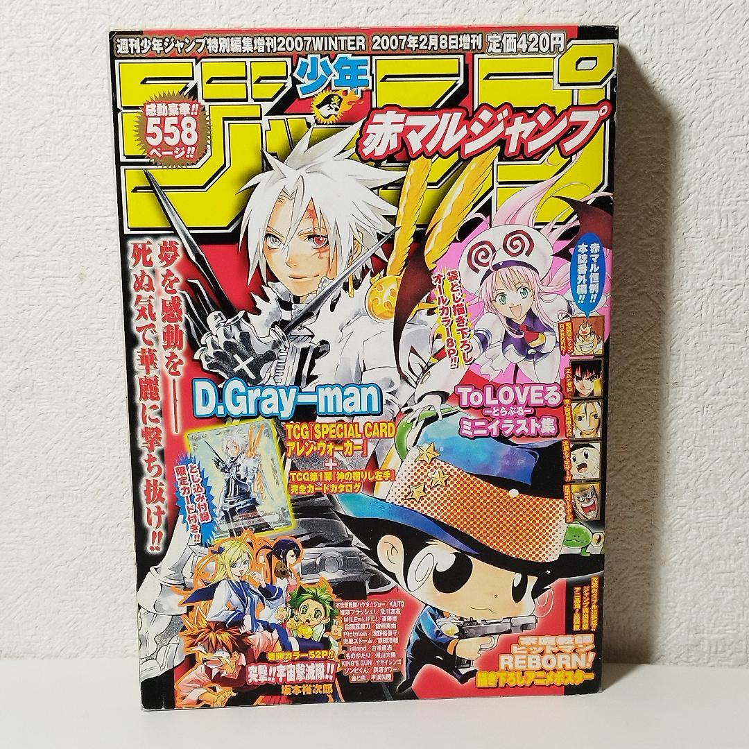 赤マルジャンプ 2007 WINTER 週刊少年ジャンプ特別編集増刊 - メルカリ