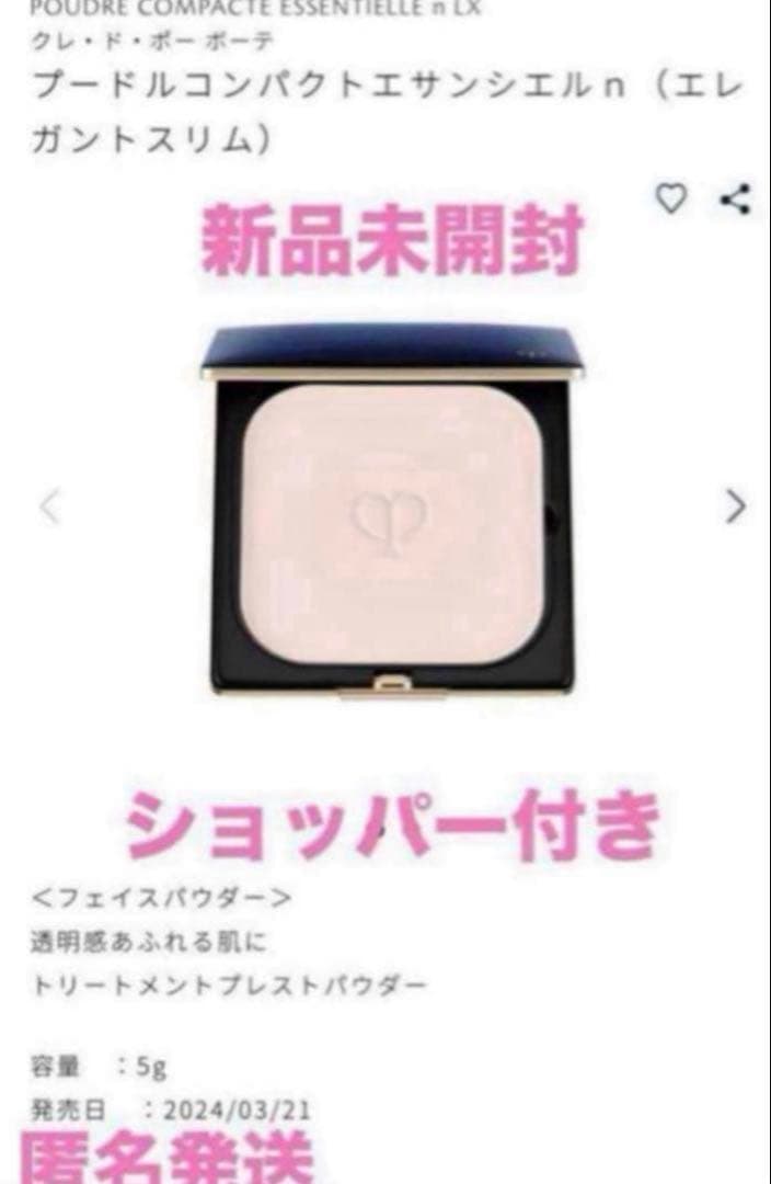 クレドポー ボーテプードルコンパクトエサンシエルｎ（エレガントスリム）　未開封 クレ・ド・ポー ボーテ プードルコンパクトエサンシエル n (エレガント