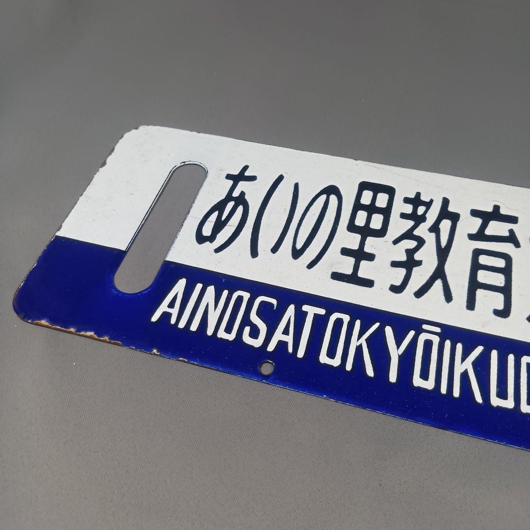 鉄道行き先表示板 札幌行き サボ - メルカリ