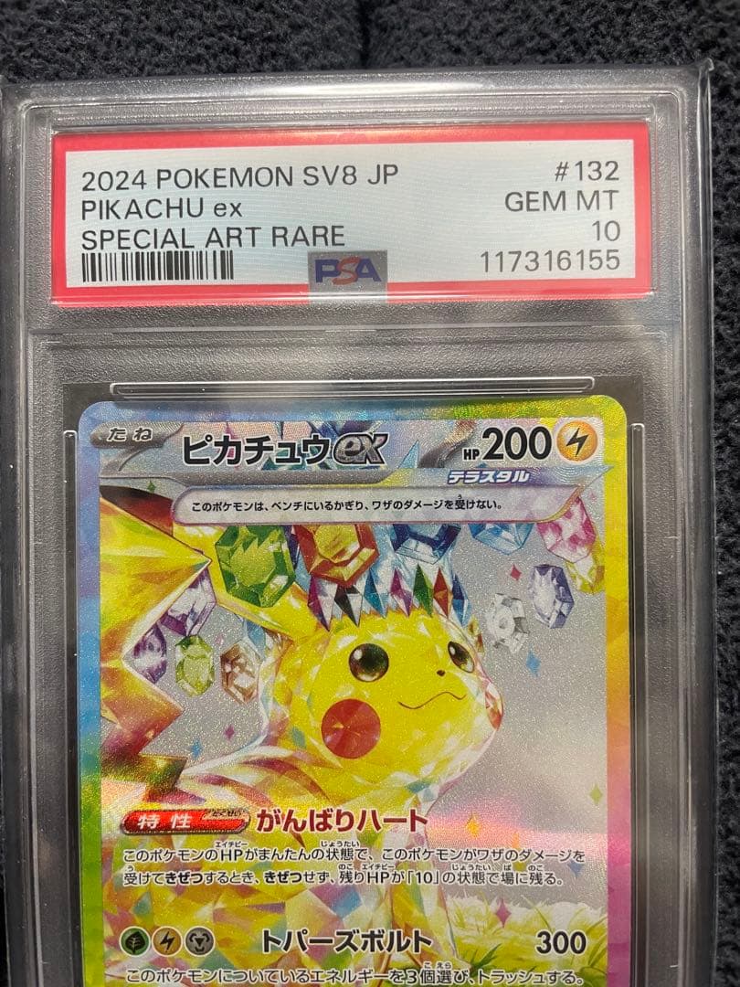 超電ブレイカーピカチュウEX SV8 132/106 SAR 【PSA10】 - メルカリ