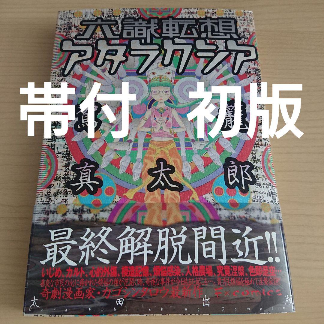 六識転想アタラクシア 駕籠真太郎 - メルカリ