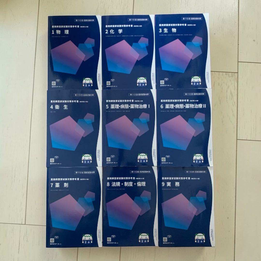第110回薬剤師国家試験対策参考書 青本青問全科目セット 赤シート付き