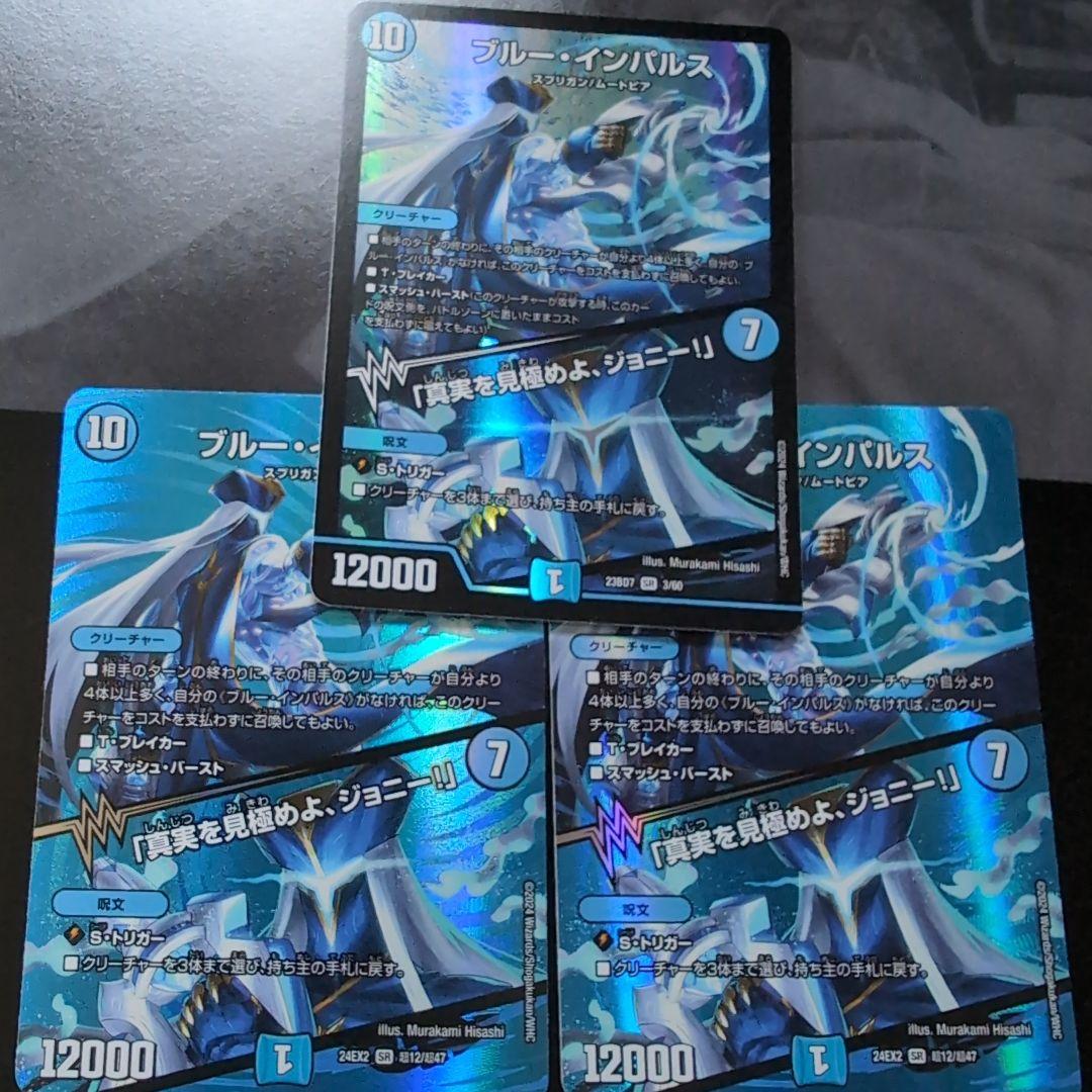 デュエルマスターズ ブルー・インパルス 3枚セット 真実を見極めよジョニー