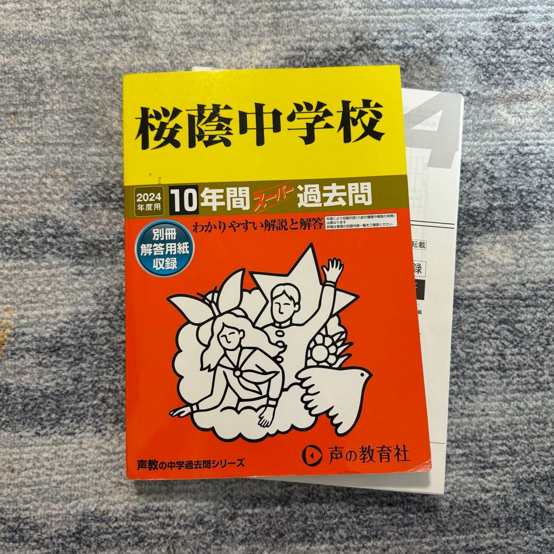 桜蔭中学校 10年間スーパー過去問、豊島岡女子学園中学校4年間スーパー