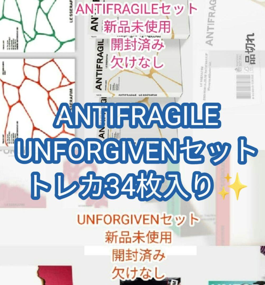 UNFORGIVEN・ANTIFRAGILE ✨️トレカ34枚アルバムセット 2nd Mini Album 'ANTIFRAGILE' IRIDESCENT OPAL - LE SSERAFIM