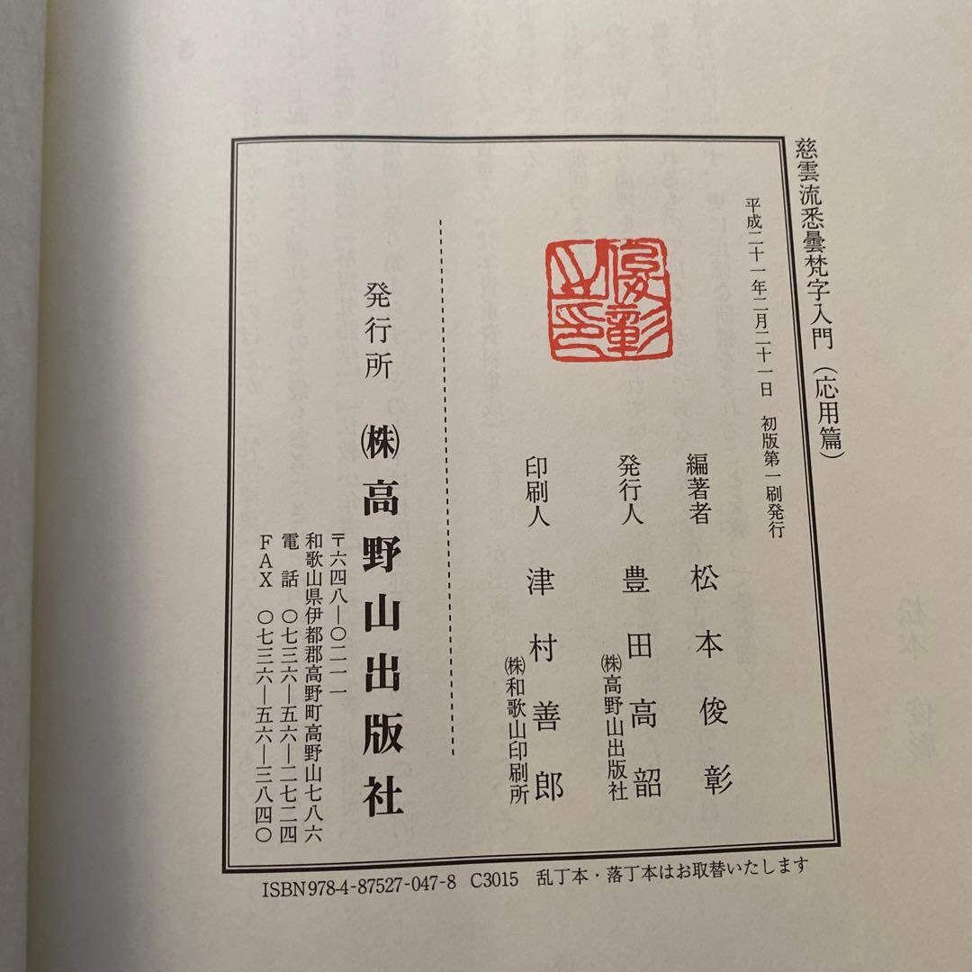 慈雲流 悉曇梵字入門 応用編 - メルカリ