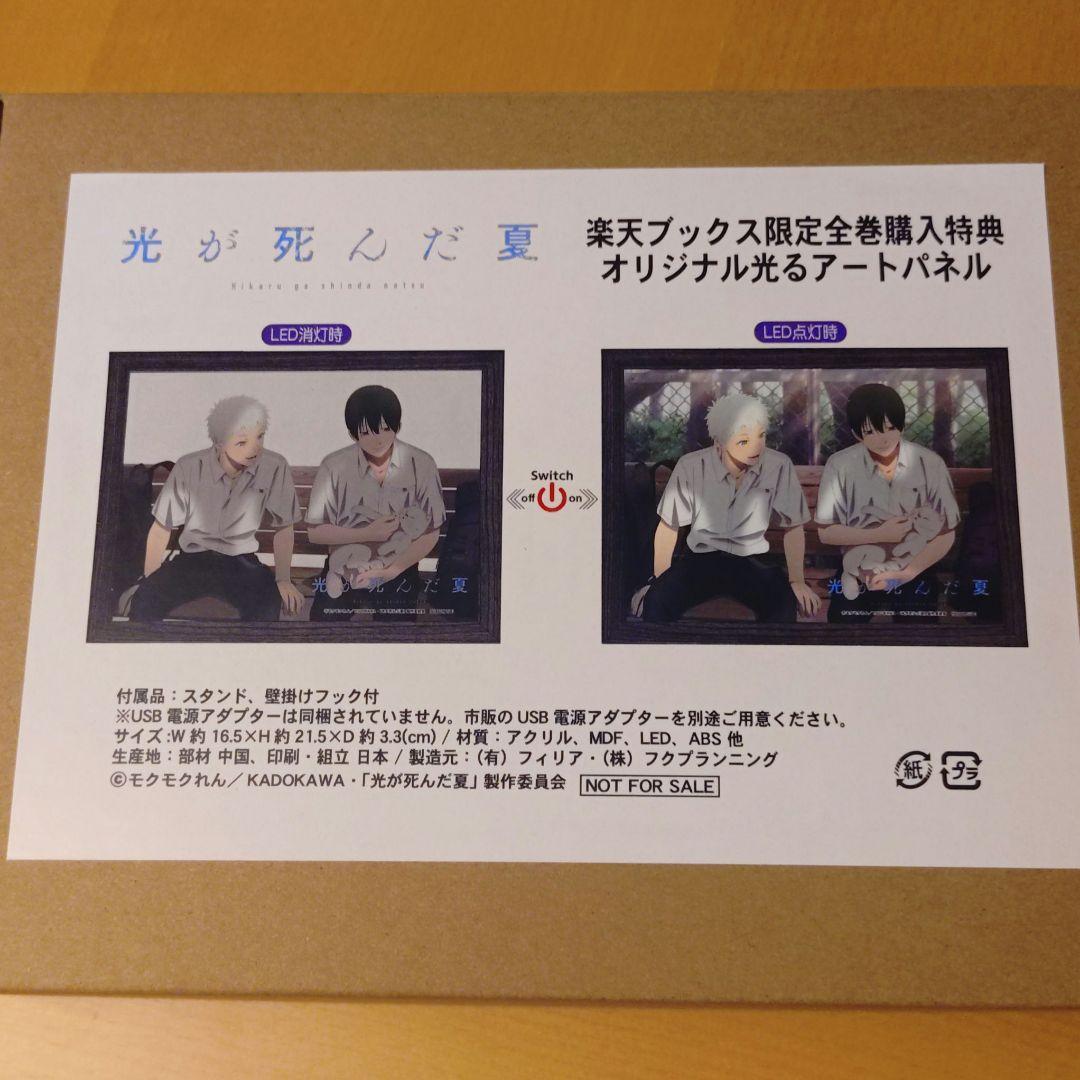 光が死んだ夏 楽天ブックス限定全巻購入特典 オリジナル光るアートパネル