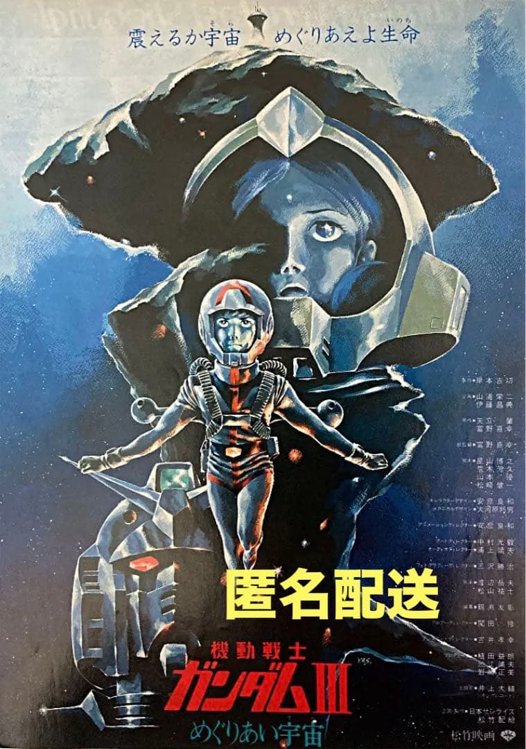 機動戦士ガンダムⅢめぐりあい宇宙／映画チラシ MANIAX!希少レア珍品