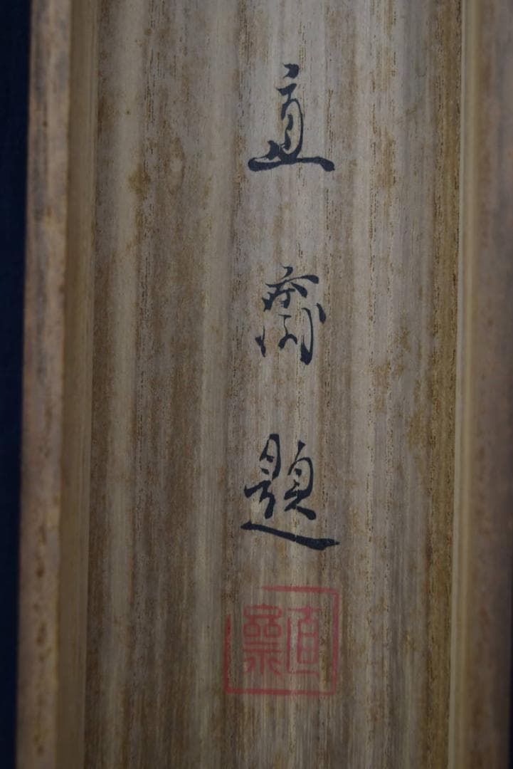 真作】植中直斎/梅花寿帯鳥図/掛軸☆宝船☆Z-916 - メルカリ