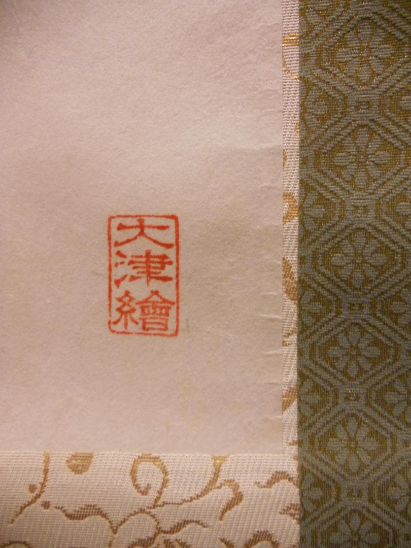 掛け軸 大津絵 芝淵荘夫 作 『 藤娘 』 紙本 歌舞伎舞踊 縁起物 掛軸