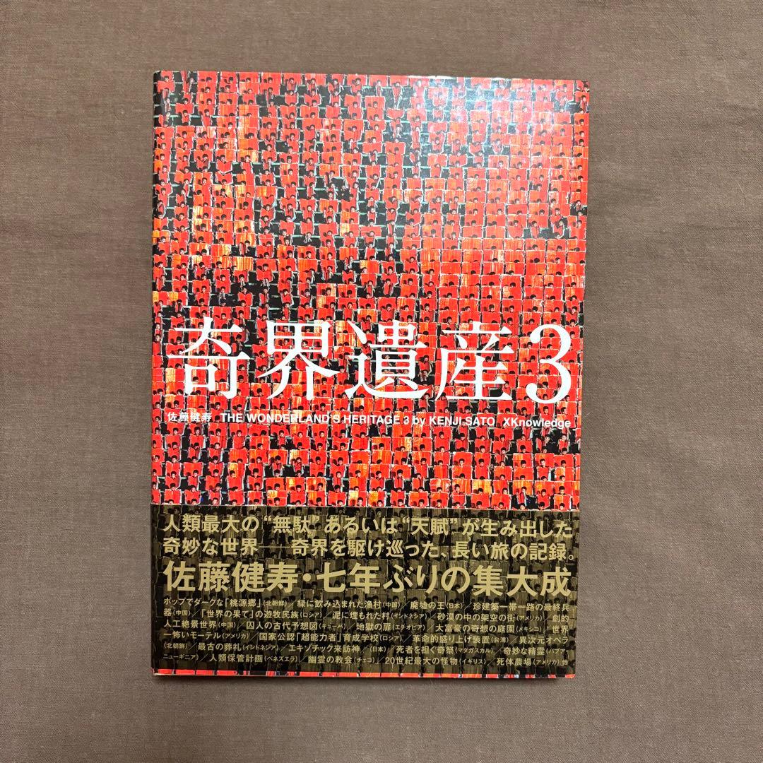 サイン本】奇界遺産3 佐藤健寿 写真集 - メルカリ