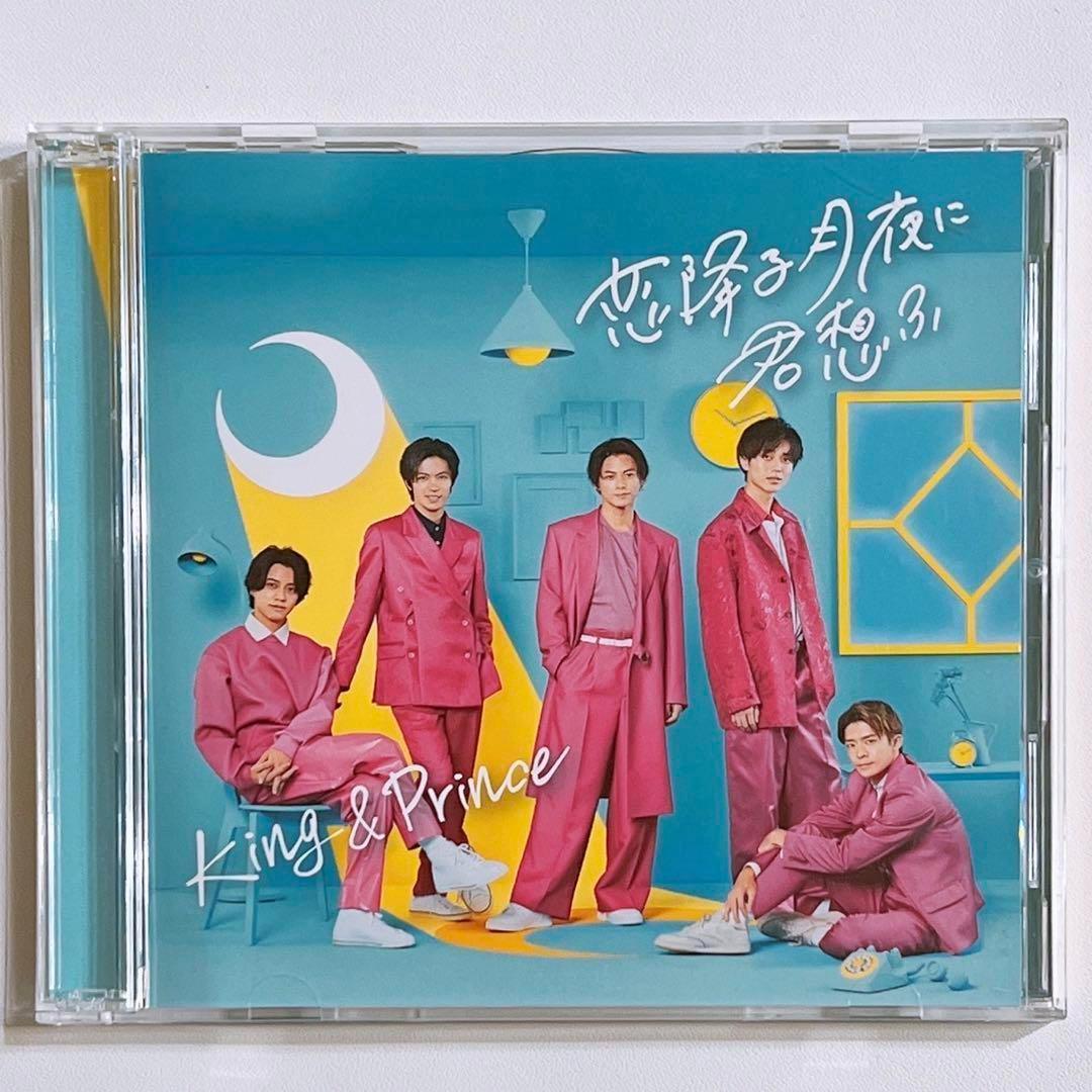 King & Prince 恋降る月夜に君想ふ 初回限定盤A CD DVD 美品 - メルカリ