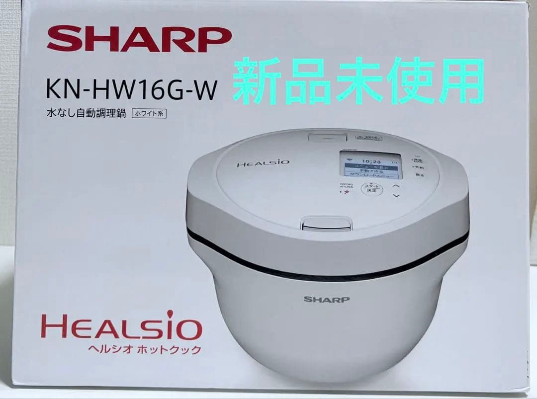 【新品未使用】SHARP自動調理鍋 ヘルシオ ホットクック KN-HW16G-W KN-HW16E | ヘルシオ ホットクック：シャープ
