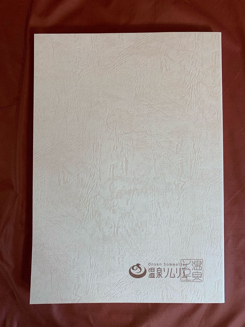 温泉ソムリエと地域活性化マスターと温泉ビューティーのテキストをセットで価格交渉可