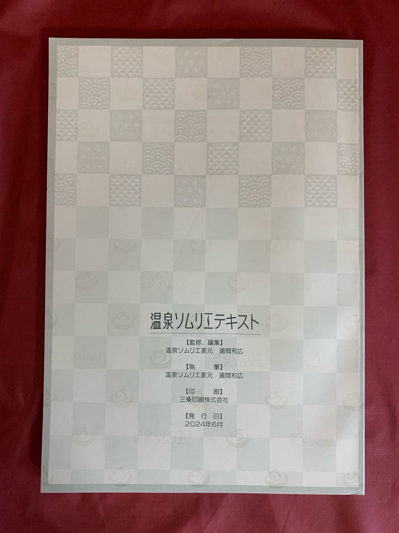 温泉ソムリエと地域活性化マスターと温泉ビューティーのテキストをセットで価格交渉可