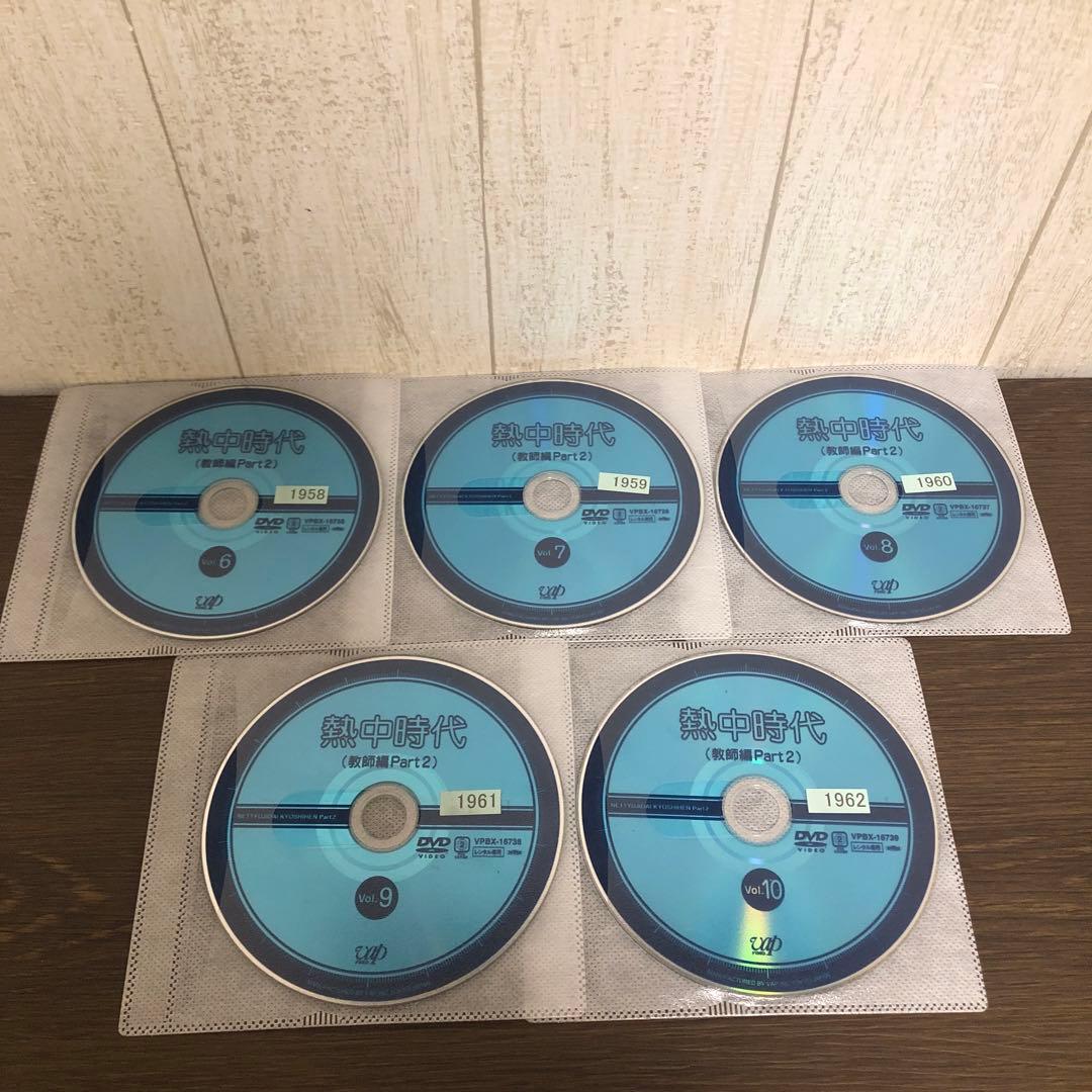 熱中時代（教師編Part2）DVD 全10巻　全巻セット