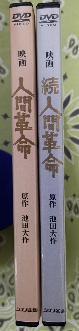 人間革命 続人間革命 デジタル・リマスター版高画質DVD 2枚セット