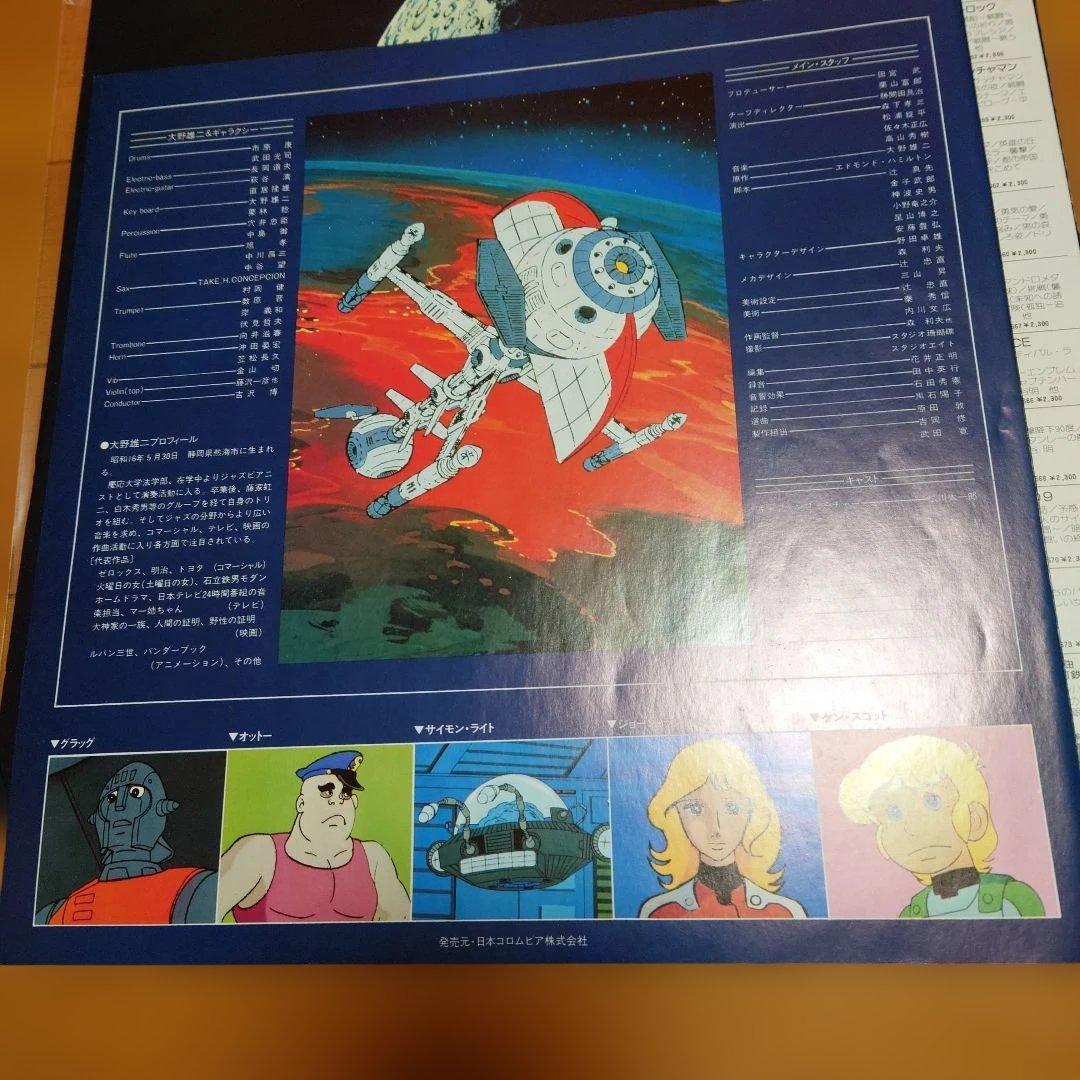 人気盤】キャプテンフューチャー / 大野雄二＆ギャラクシー 初回帯