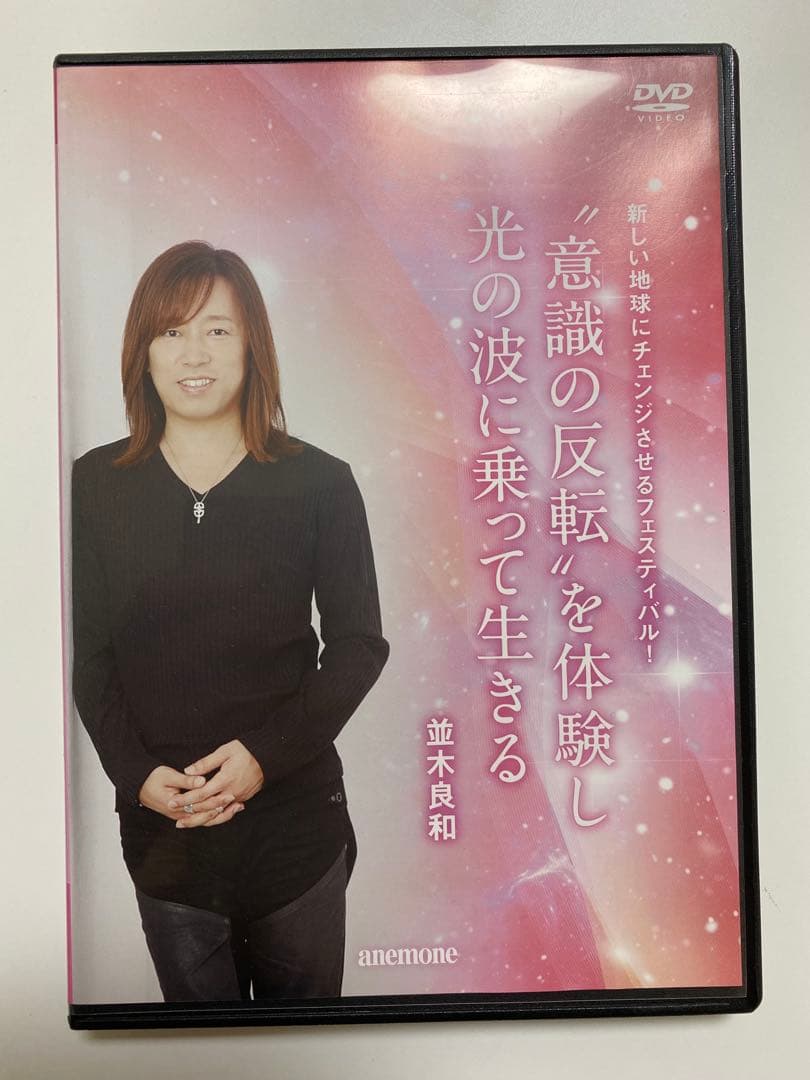 並木良和　DVD 4枚セット