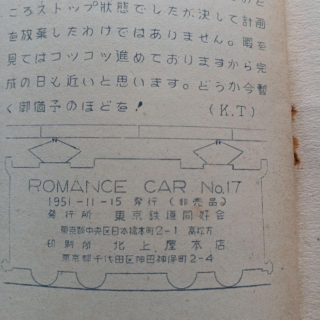 昭和レトロ 国鉄 RomanceCar 17号1951年 原本？ 東京鉄道同好会 - メルカリ
