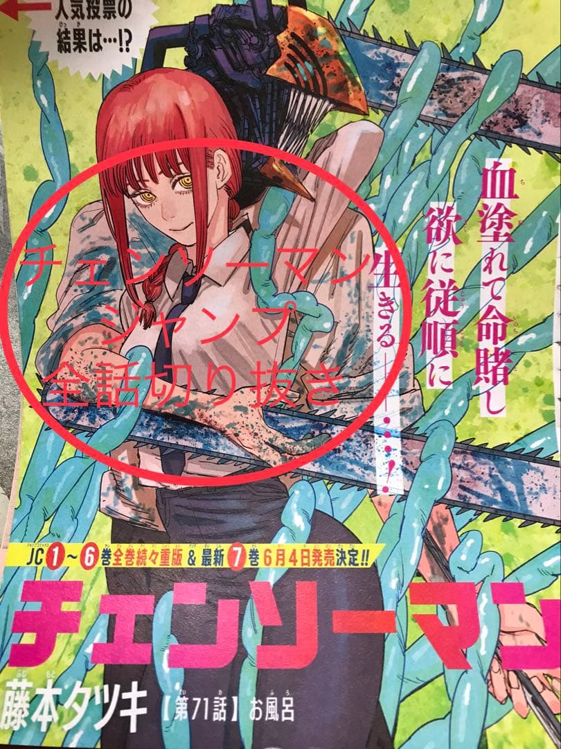 チェンソーマン　ジャンプ全話切り抜き　初連載号本誌付き チェンソーマン ジャンプ全話切り抜き 初連載号本誌付き - メルカリ