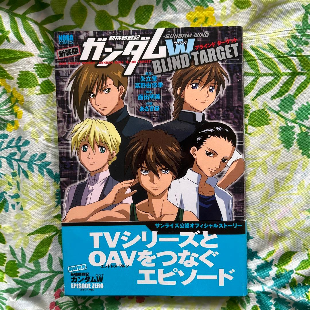 絶版・初版・帯付き】新装版・新機動戦記ガンダムW blind target