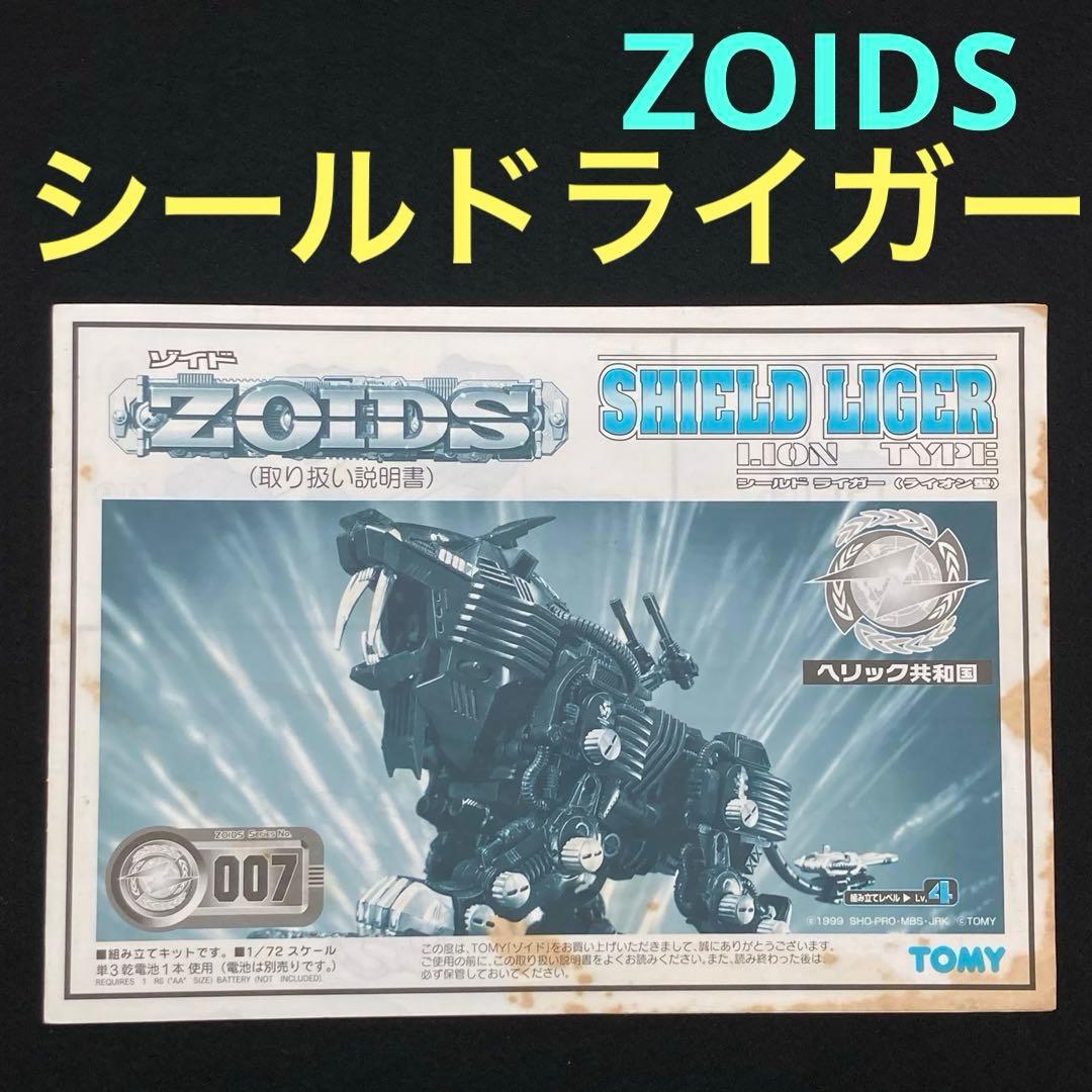 シールドライガー 説明書 ゾイド 当時品 パーツ 部品 トミー 旧 ZOIDS