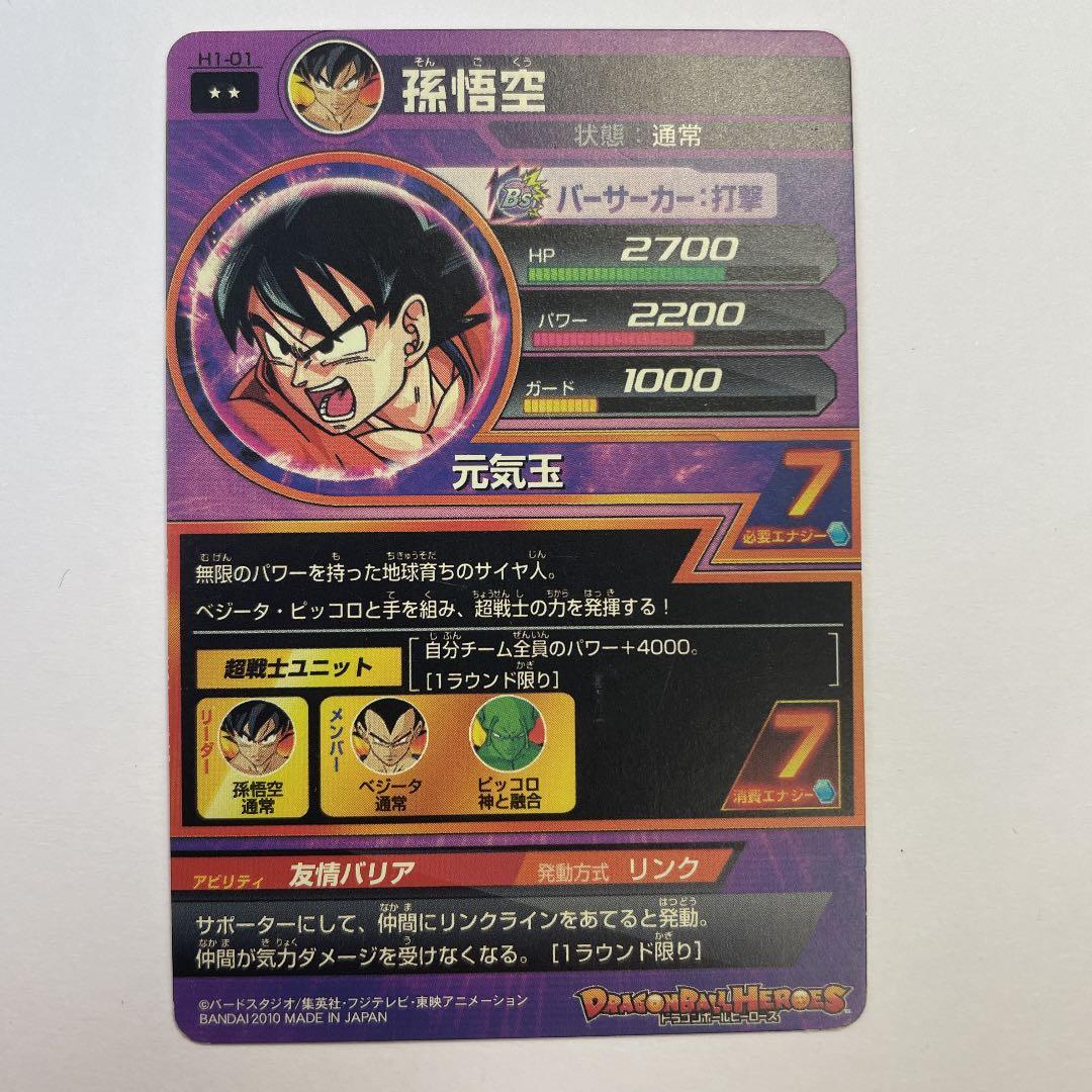 スーパードラゴンボールヒーローズ 孫悟空 H1-01 - メルカリ