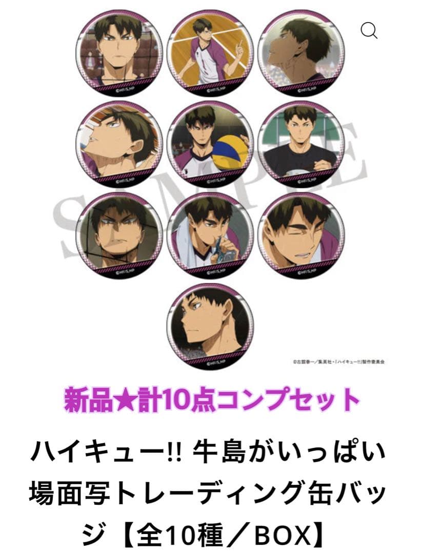 ハイキュー 白鳥沢 牛島若利 牛島がいっぱい缶バッジ コンプリート
