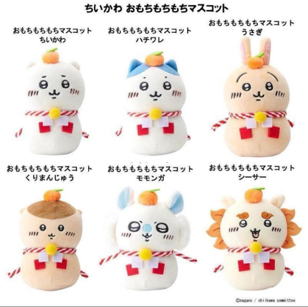 おもちもちもちマスコット ちいかわ ハチワレ うさぎ 郵便局 鏡餅 全6