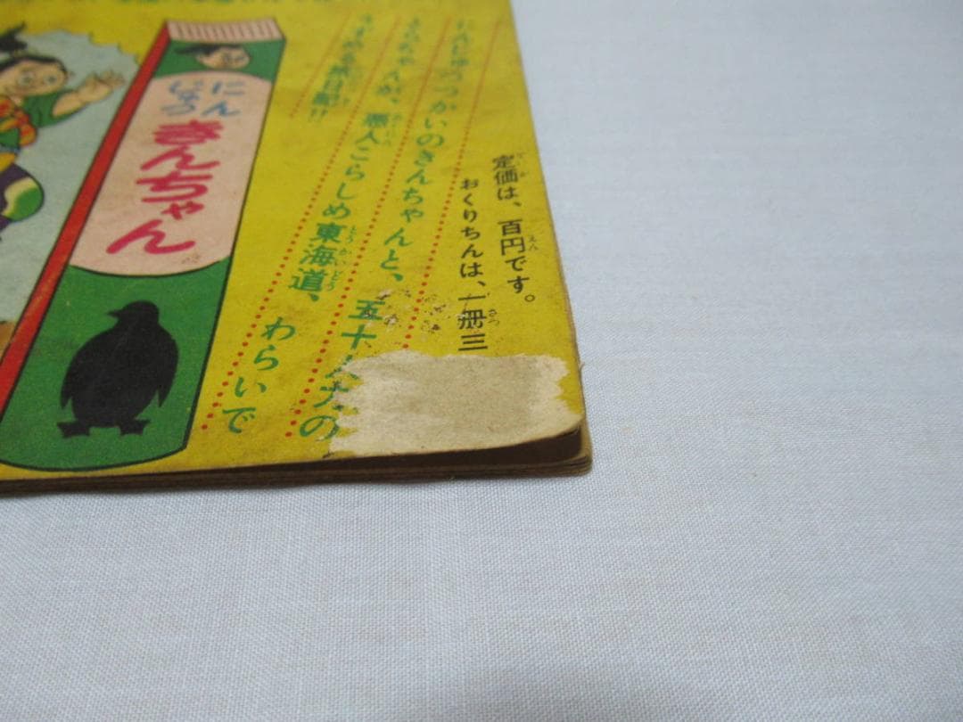 希少昭和34年講談社◆「ぼくら」9月号ふろく 緑の小人の巻 スーパージャイアンツ