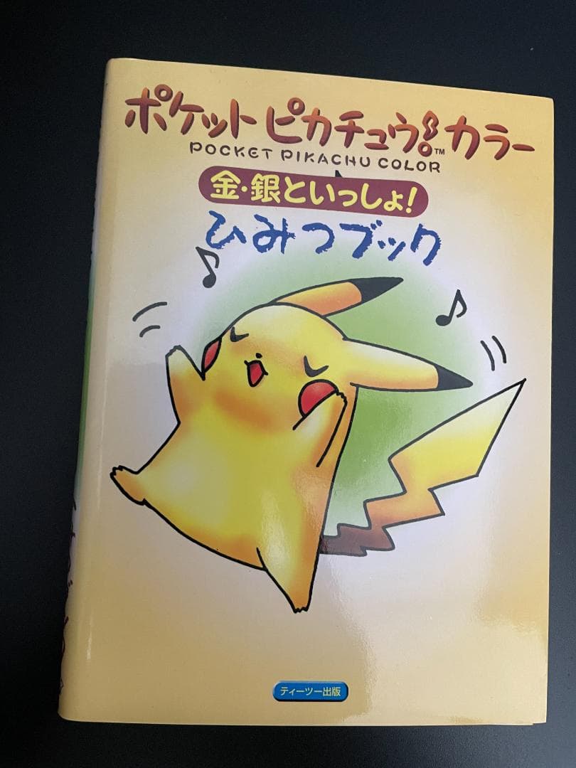 ポケットピカチュウ カラー 金銀といっしょ ひみつブック 初版 付録