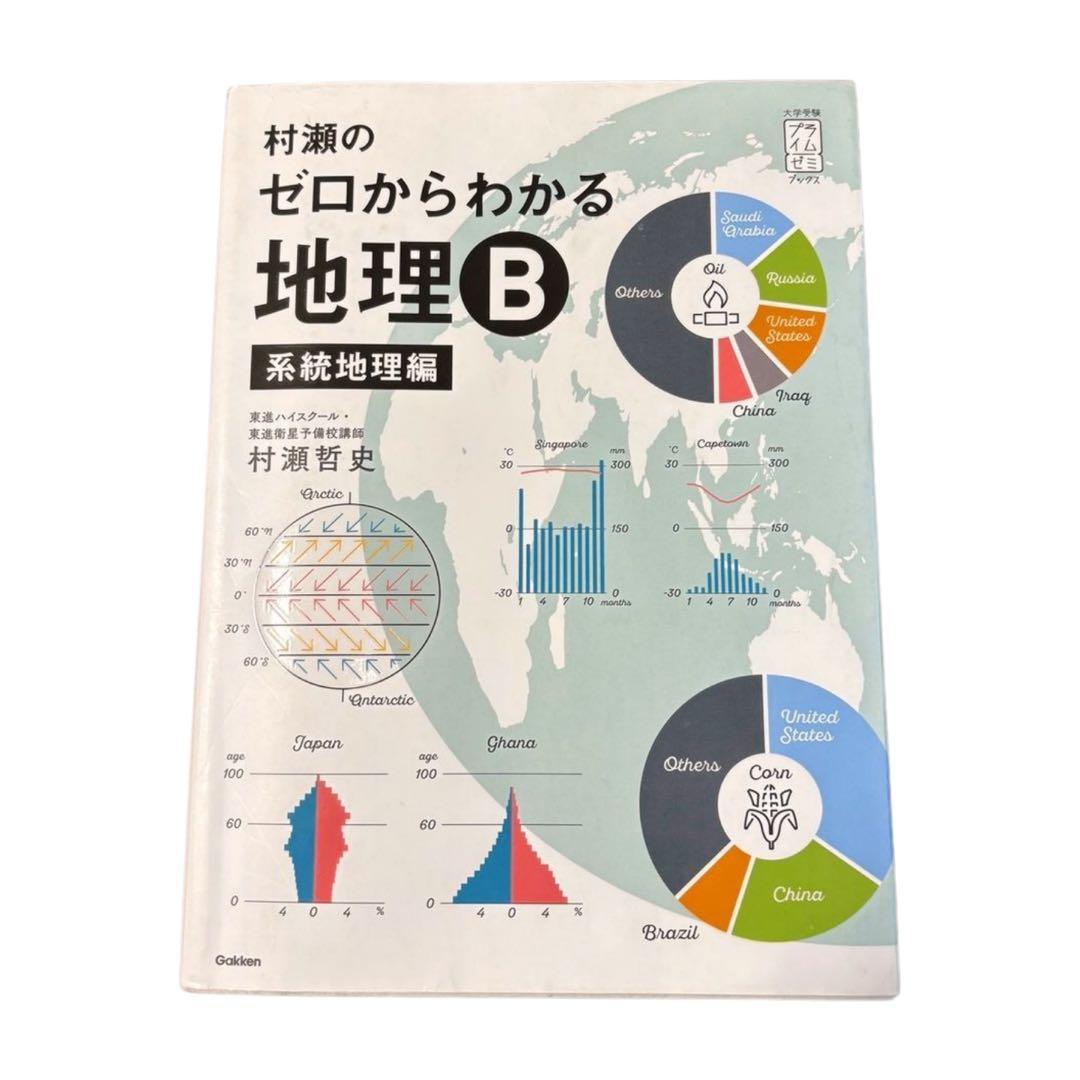 ゼロからわかる 地理B 系統地理編・地誌編セット - メルカリ