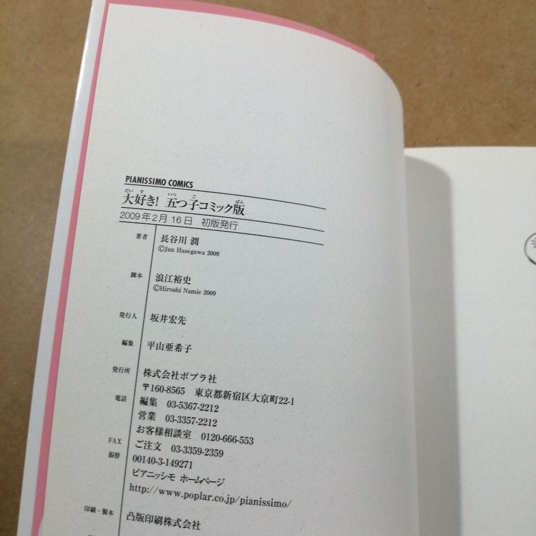 大好き!五つ子 コミック版　　　　　　　　　　　　　　　　　　　　　615376
