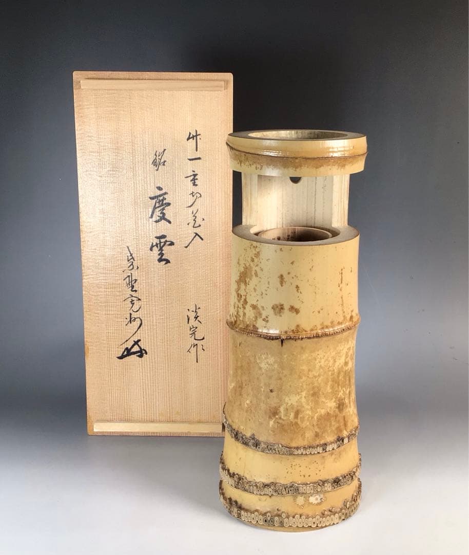 N994 竹花入 『淡完作』『大徳寺 長谷川寛州 箱書』『一重切』 共
