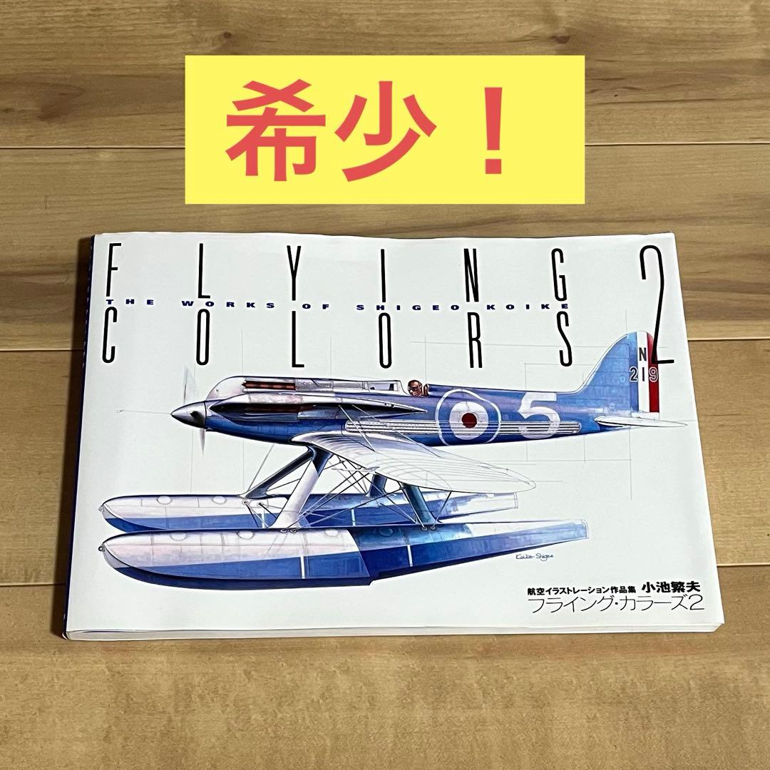 小池繁夫 FLYING COLORS 2 フライング・カラーズ 2 航空イラスト フライング・カラ-ズ: 小池繁夫航空イラストレ-ション作品集 | 小池