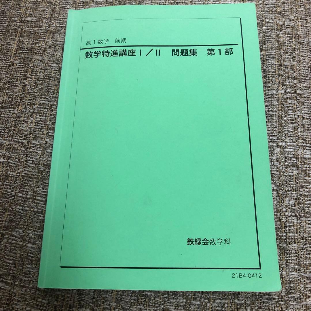 鉄緑会 高1数学特進講座 前期テキスト＆問題集 2冊セット - メルカリ