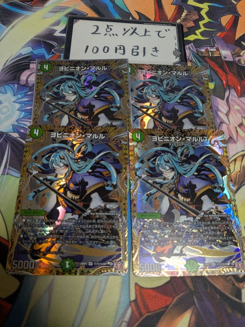 ヨビニオンマルル シク シークレット 4枚セット ヨビニオンマルル シークレット 4枚 デュエマ ヨビニオンマルル