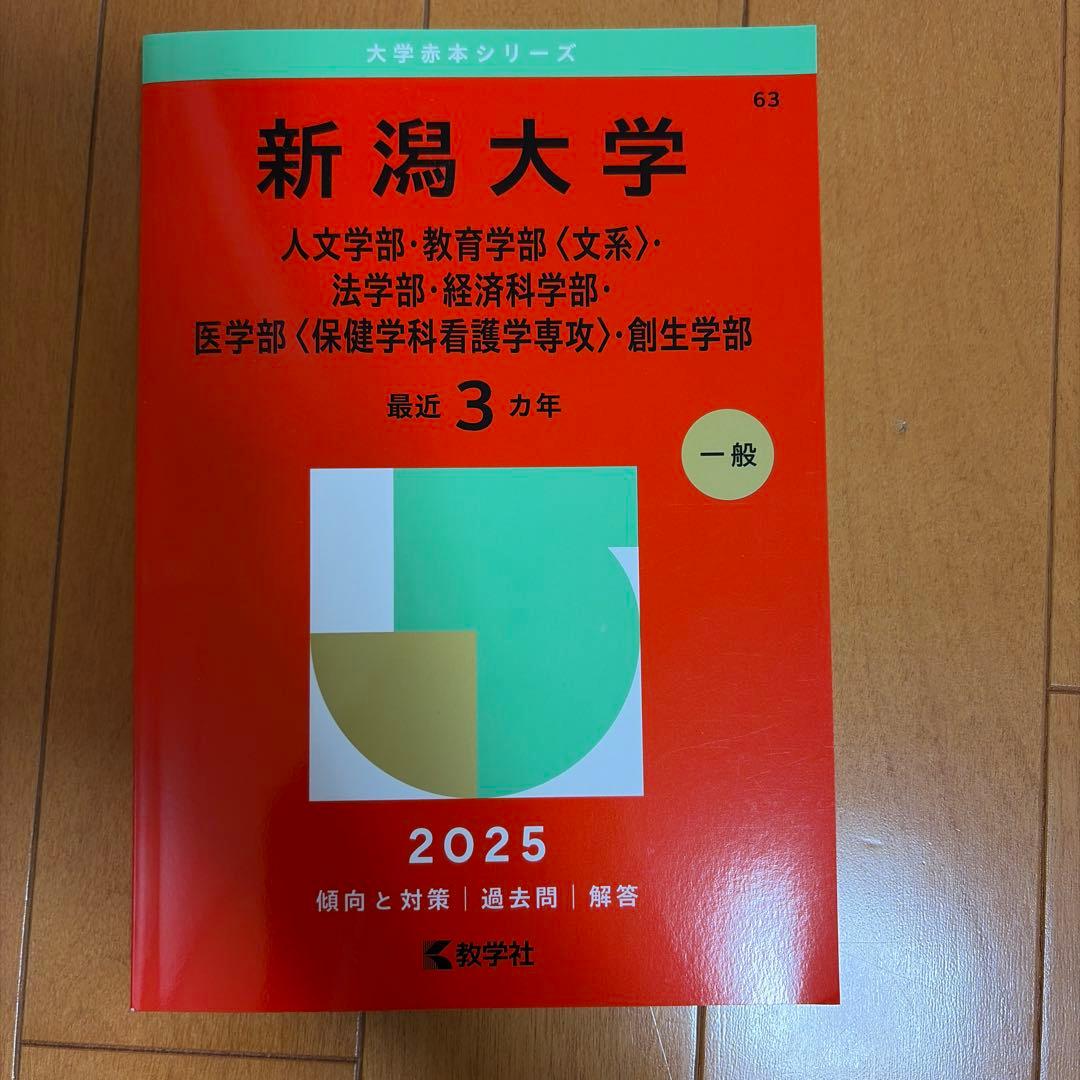 新潟大学 2025年度 赤本 - メルカリ