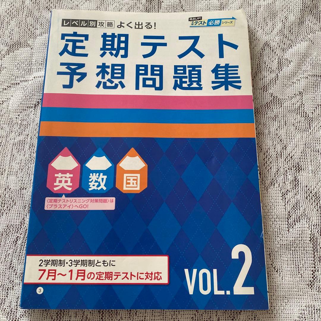 進研ゼミ中学講座/中1】定期テスト予想問題集 英・数・国 VOL.2 2014