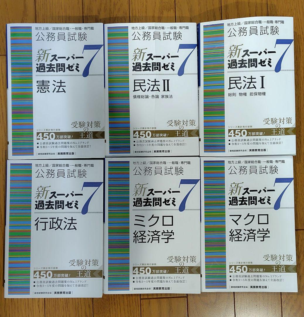 公務員試験新スーパー過去問ゼミ7行政法地方上級/国家総合職・一般職・専門職 ヨドバシ.com - 公務員試験新スーパー過去問ゼミ7 民法〈1〉総則 物権
