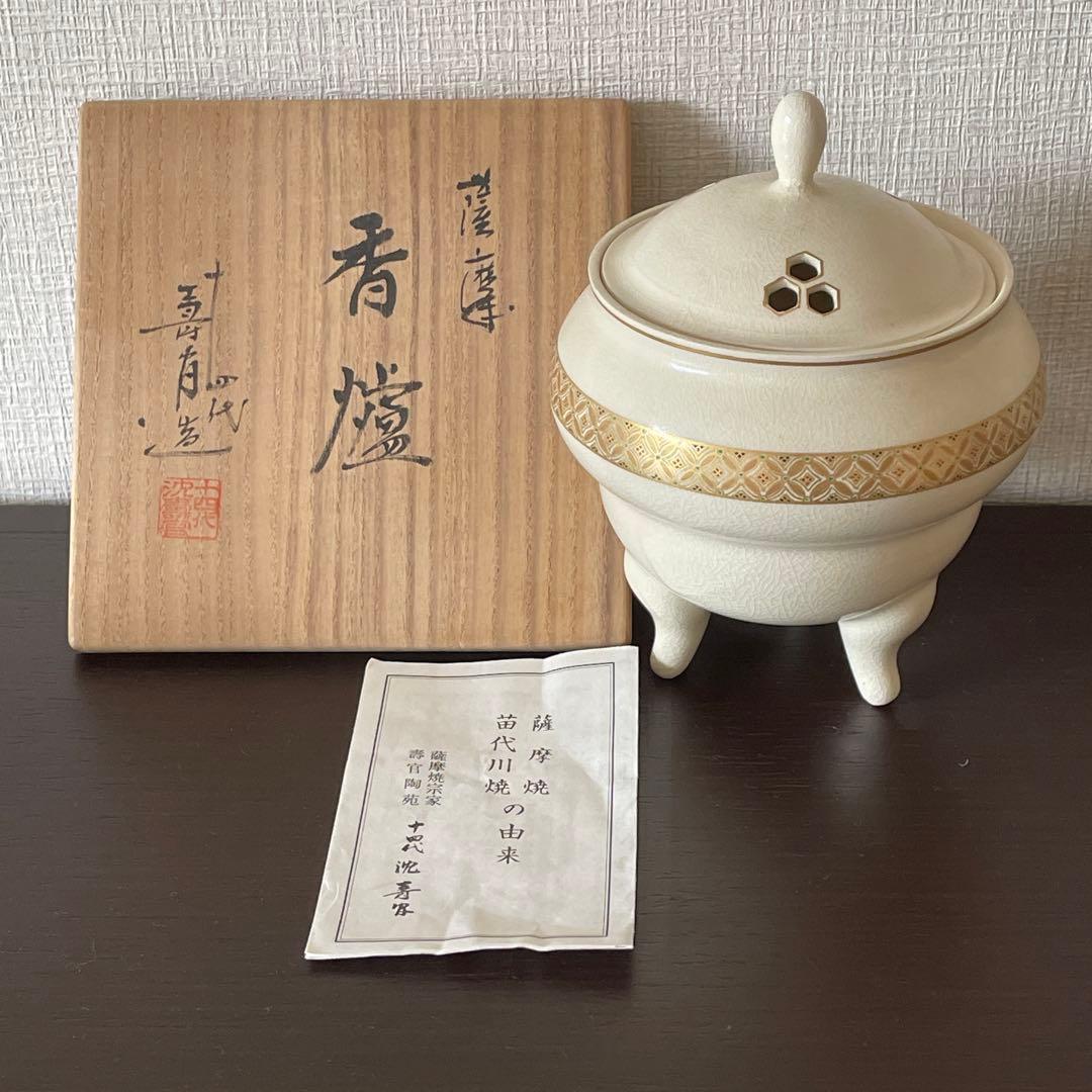 香炉《新品　未使用》薩摩焼　 十四代 沈壽官 作　桐箱付き　金彩豪華な作品